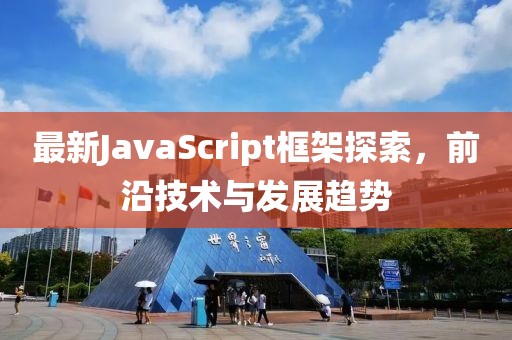 最新JavaScript框架探索，前沿技术与发展趋势
