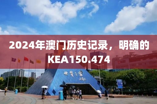 2024年澳门历史记录，明确的KEA150.474