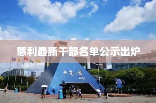 慈利最新干部名单公示出炉