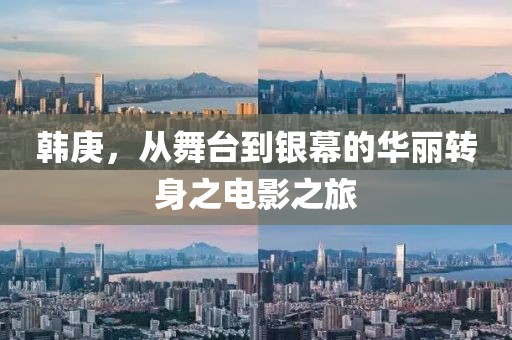 韩庚，从舞台到银幕的华丽转身之电影之旅