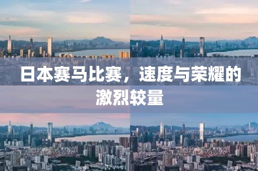 日本赛马比赛，速度与荣耀的激烈较量
