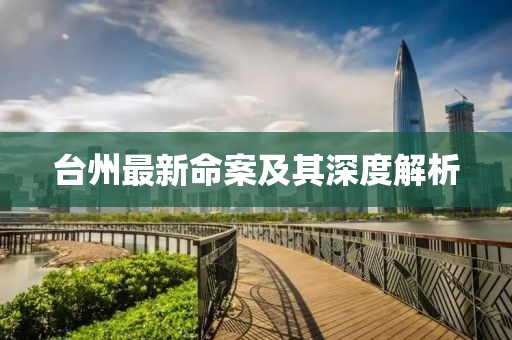 台州最新命案及其深度解析