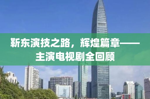 靳东演技之路，辉煌篇章——主演电视剧全回顾