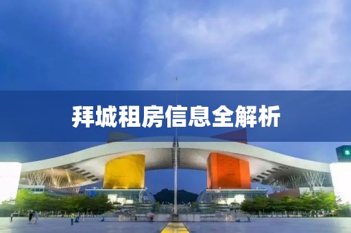 拜城租房信息全解析