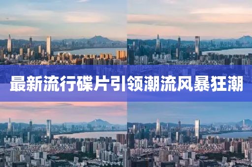 最新流行碟片引领潮流风暴狂潮