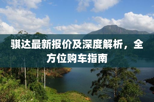 骐达最新报价及深度解析，全方位购车指南