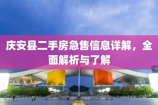 庆安县二手房急售信息详解，全面解析与了解