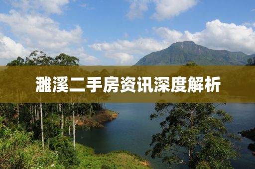 濉溪二手房资讯深度解析