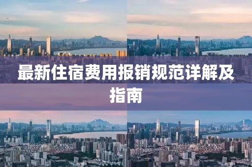 最新住宿费用报销规范详解及指南