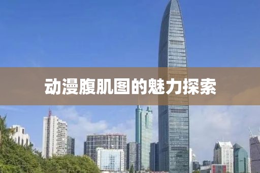 动漫腹肌图的魅力探索