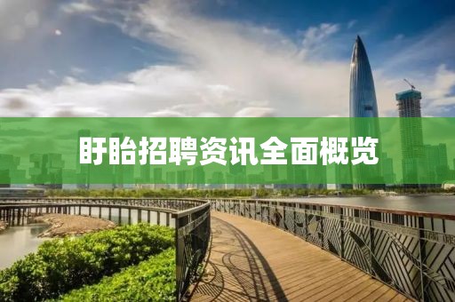 盱眙招聘资讯全面概览