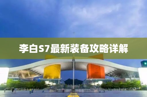 李白S7最新装备攻略详解