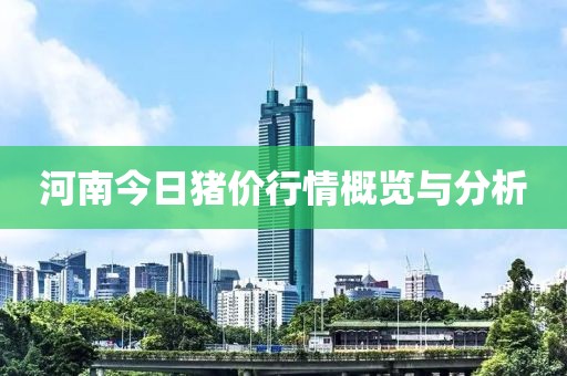 河南今日猪价行情概览与分析