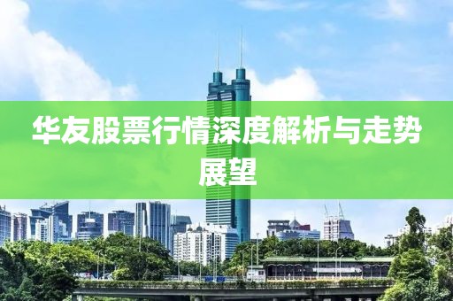 华友股票行情深度解析与走势展望