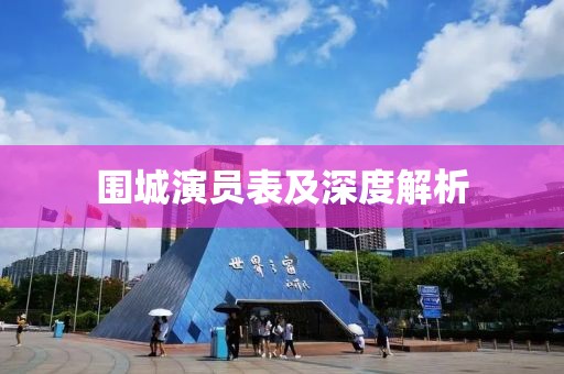 围城演员表及深度解析