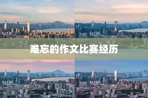 难忘的作文比赛经历