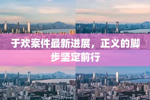 于欢案件最新进展，正义的脚步坚定前行