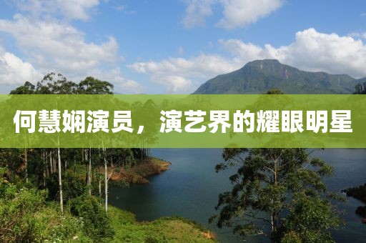 何慧娴演员，演艺界的耀眼明星