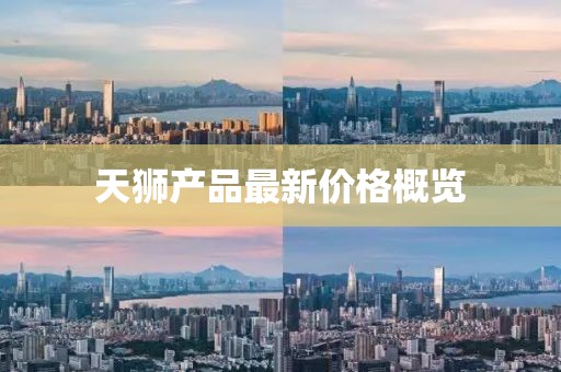 天狮产品最新价格概览