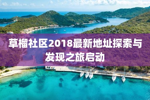 草榴社区2018最新地址探索与发现之旅启动