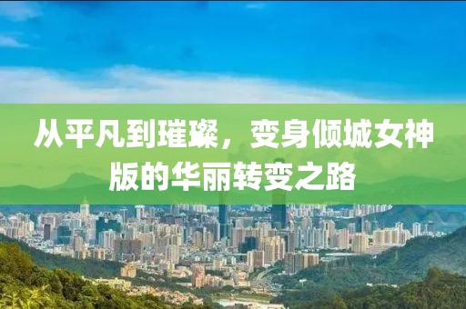 长青诗 第13页