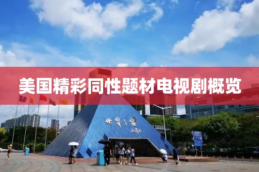 美国精彩同性题材电视剧概览