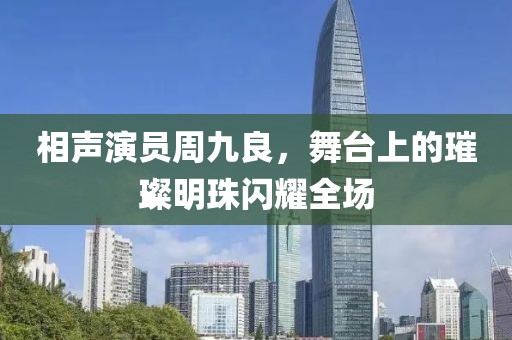 相声演员周九良，舞台上的璀璨明珠闪耀全场