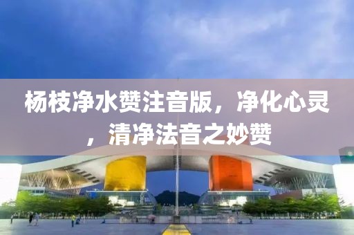 杨枝净水赞注音版，净化心灵，清净法音之妙赞