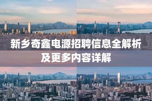 新乡奇鑫电源招聘信息全解析及更多内容详解