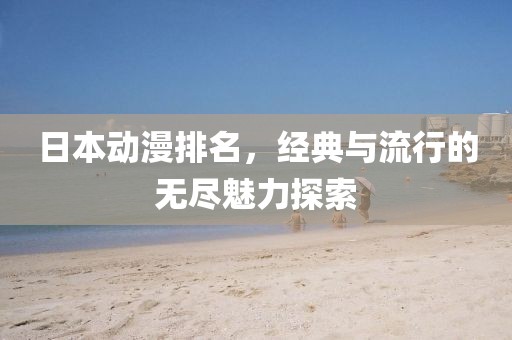 日本动漫排名，经典与流行的无尽魅力探索