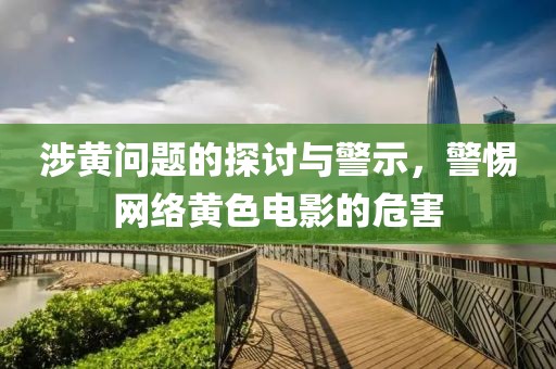 涉黄问题的探讨与警示，警惕网络黄色电影的危害