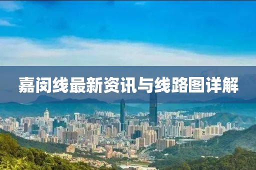 嘉闵线最新资讯与线路图详解