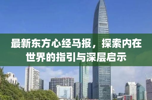 最新东方心经马报，探索内在世界的指引与深层启示