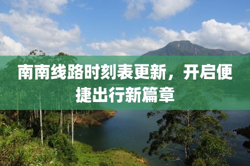 南南线路时刻表更新，开启便捷出行新篇章