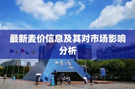 最新麦价信息及其对市场影响分析