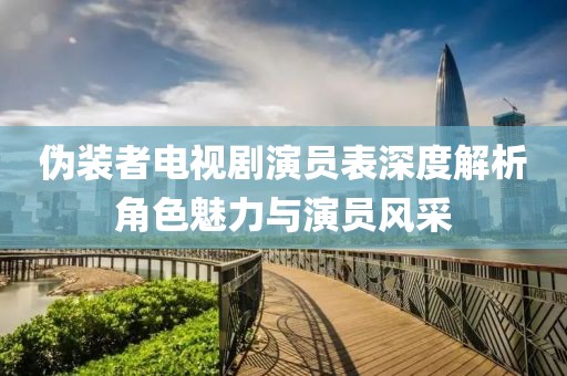 伪装者电视剧演员表深度解析角色魅力与演员风采