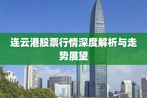 连云港股票行情深度解析与走势展望