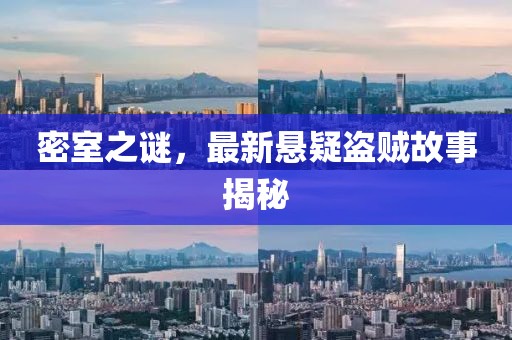 密室之谜，最新悬疑盗贼故事揭秘