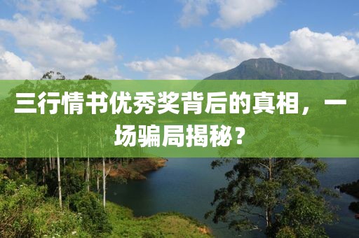 三行情书优秀奖背后的真相，一场骗局揭秘？