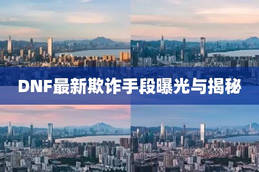 DNF最新欺诈手段曝光与揭秘