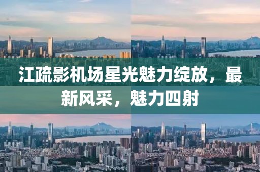 江疏影机场星光魅力绽放，最新风采，魅力四射