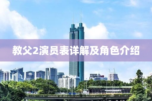 教父2演员表详解及角色介绍
