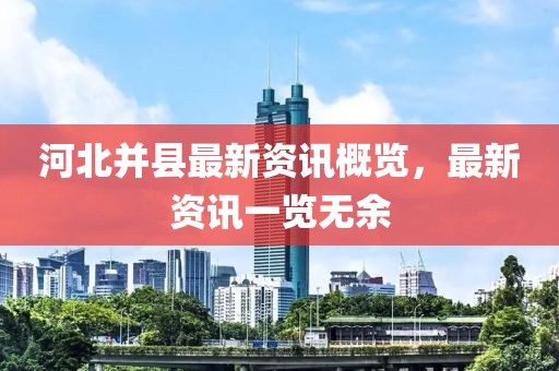河北并县最新资讯概览，最新资讯一览无余