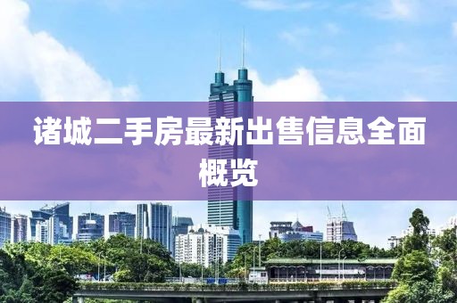 诸城二手房最新出售信息全面概览