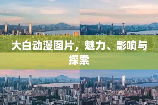 大白动漫图片，魅力、影响与探索