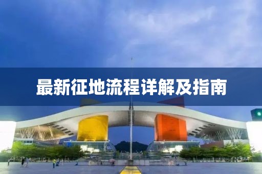 最新征地流程详解及指南