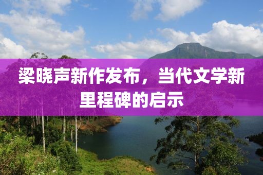 梁晓声新作发布，当代文学新里程碑的启示