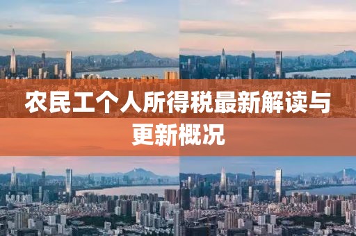 农民工个人所得税最新解读与更新概况
