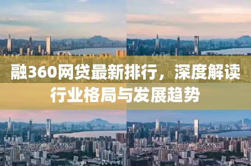 融360网贷最新排行，深度解读行业格局与发展趋势