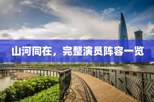 山河同在，完整演员阵容一览
